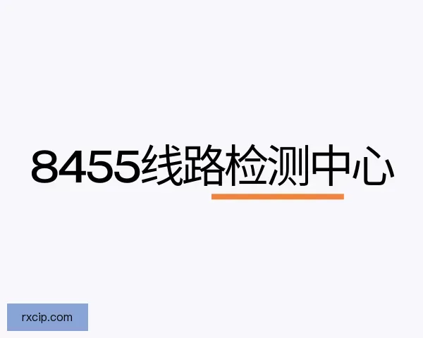 介绍8455线路检测中心