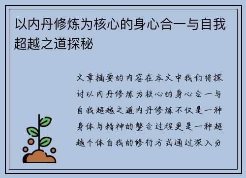以内丹修炼为核心的身心合一与自我超越之道探秘 以内丹修炼为核心的身心合一与自我超越之道探秘