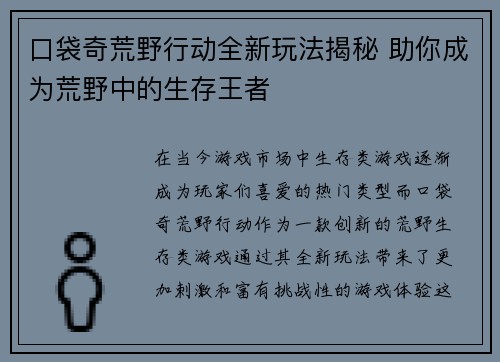 口袋奇荒野行动全新玩法揭秘 助你成为荒野中的生存王者 口袋奇荒野行动全新玩法揭秘 助你成为荒野中的生存王者