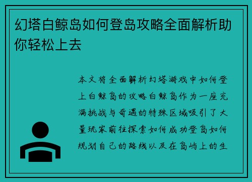 幻塔白鲸岛如何登岛攻略全面解析助你轻松上去