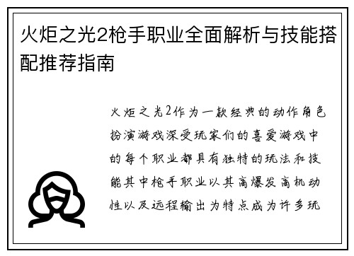 火炬之光2枪手职业全面解析与技能搭配推荐指南