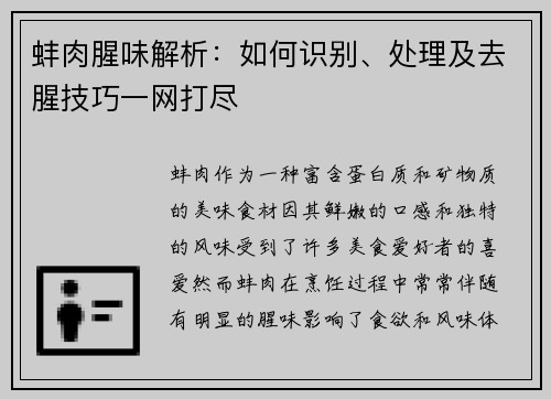 蚌肉腥味解析：如何识别、处理及去腥技巧一网打尽