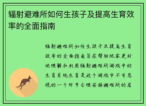 辐射避难所如何生孩子及提高生育效率的全面指南