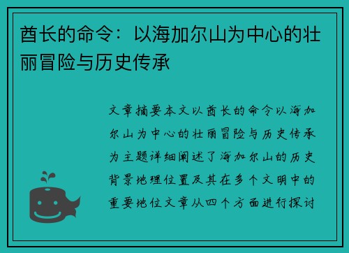 酋长的命令：以海加尔山为中心的壮丽冒险与历史传承