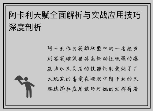 阿卡利天赋全面解析与实战应用技巧深度剖析