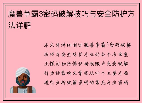 魔兽争霸3密码破解技巧与安全防护方法详解