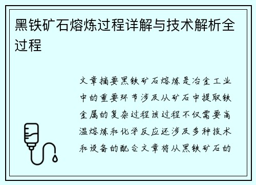 黑铁矿石熔炼过程详解与技术解析全过程